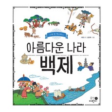 아름다운 나라 백제, 나의 첫 역사책 4, 휴먼어린이, 이현