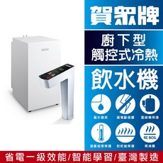 賀眾牌 UW-2212HW-1 LED觸控式 廚下型節能冷熱飲水機