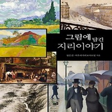 [개똥이네][중고-상] 그림에 담긴 지리이야기