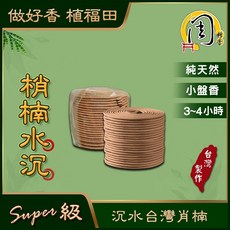 周錦香 super級台灣肖楠小盤香 3/4H【新品特惠$300】(梢楠 檀香 香環 環香 盤香 薰香 拜拜), 1個, 裸裝(48環)