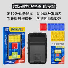 電子華容道 滑動拼圖 華龍道 雙人版華容道 桌遊 益智玩具 兒童玩具 益智力思維訓練 早教玩具, 1個, 【永夜 黑】超級磁力華容道-508關