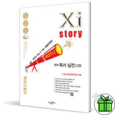 2027 자이스토리 고3 국어 독서 실전, 국어영역, 고등학생