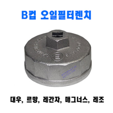 [D-510] 다마스타 알루미늄 B컵 오일필터렌치 (고급형) / 대우 르망 레간자, 1개