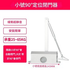 超能玩工 自動關門器 緩衝門弓器 液壓閉門器, 1個, 小號閉門器-90°定位-超靜音緩衝
