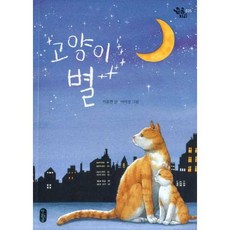 고양이 별 (큰곰자리 시리즈), 책읽는곰, 9791158360696
