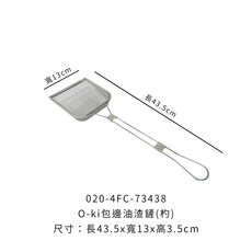 O-ki包邊油渣鏟(杓) 不鏽鋼油炸鏟 撈油渣網 - 長43.5cmx寬13cmx高3.5cm, 1個