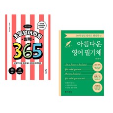 (이은경) 이은경쌤의 초등영어회화 일력 365 + (시원스쿨) 50개 명언 필사로 완성하는 아름다운 영어 필기체 (전2권)