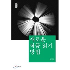 새로운 작품 읽기 방법, 세창출판사, 최유찬 저