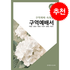 구역예배서 43: 구역예배·속회용, 한국문서선교회, 박종순,김창근,최종인 공저