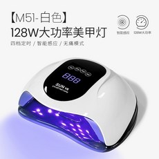 美潮128W大功率美甲燈 速乾光療機 家用/美甲店專用, 1個, 【128W大功率】M51-白色