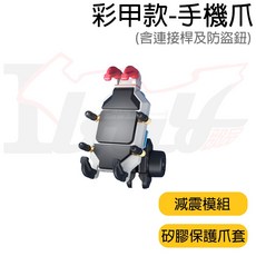 【Ibuy部品】機車手機架 後視鏡 橫桿 五爪, 減震彩甲款,爪組+M6螺絲球頭套組