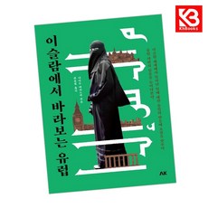 이슬람에서 바라보는 유럽 책 + 책갈피 [KHBOOKS]