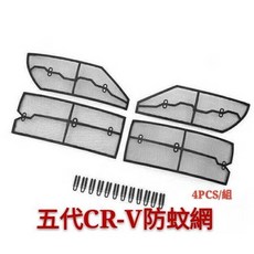 HONDA CRV5 專用 防蟲網, 1個, s版