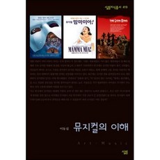 뮤지컬의 이해, 살림출판사, 이동섭 저