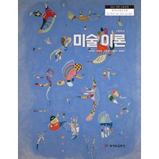 고등학교 미술이론 경기도교육청 안지연 교과서 22개정 2026, 예체능, 고등학생