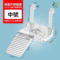 烏龜曬台 爬台 浮島 壓克力 魚龜休息爬梯 烏龜浮台, 1個, 【可移動可伸縮】曬台中號
