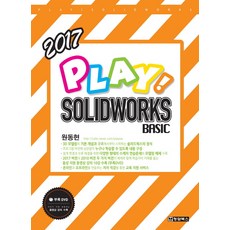 CHUNGDAMBOOKS Play! Solidworks Basic(Solidworks 基礎)(2017)
