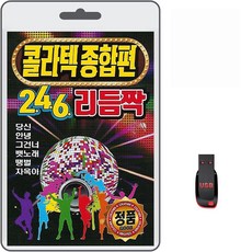 USB 콜라텍 종합편 246 리듬짝 106곡 휴대용라디오 mp3 트로트 노래 가요 음반 지루박 도롯도 부르스