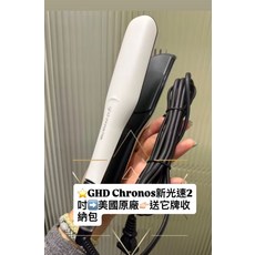 GHD Chronos新光速2 美國原廠 送它牌收納包, 1個, 白