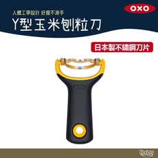 美國 OXO Y型玉米刨粒刀 【野外營】玉米粒 露營 野炊, 1個