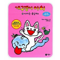 [도서] 개구쟁이 아치 16 : 아치는 용감해, 페이퍼백