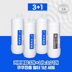 최신 쿠쿠 정품필터 카본복합3+나노포지티브3.0C 1년세트