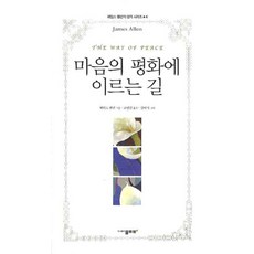 마음의 평화에 이르는 길, 물푸레, 제임스 앨런 저/고명선 역/김미식 그림