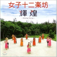 12 Girls Band (여자 12악방) - 揮煌 (휘황/Shining Energy)