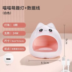 Q萌小貓咪光療燈 迷你便攜式美甲燈 - 8燈珠 24W 9cm x 8.5cm, 1個, 喵喵萌趣燈送數據線（白色）