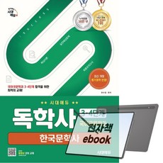 시대에듀 독학사 국어국문학과 3·4단계 한국문학사, 전자책