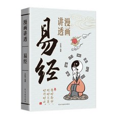 漫畵講透道德經 番茄書屋, 【同款】漫畫講透易經