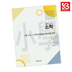 한글로 다시 쓴 소학 책 + 책갈피 [KHBOOKS]