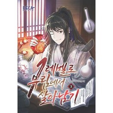 1레벨로 무림에서 살아남기 3, 데카미디어, 필각 저