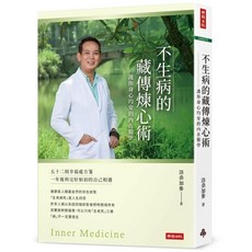 時報文化 不生病的藏傳煉心術：護你身心均安的內在醫學