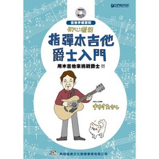 典絃 初心者指彈木吉他爵士入門教材 (附CD), 1個