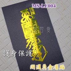 護身保護開運符金屬貼 MS-LF004, 1個, 護身保護開運符MS-LF004