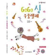 [일신서적출판사] GoGo싱(고고싱) 우쿨렐레 [따뜻한책방]