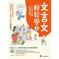 Fb國文老師推薦 升國中國文先修 螢火蟲-文言文輕鬆學(上)(下) 搶救形音義大作戰 5A 升學書局, 1個, 文言文輕鬆學(上)
