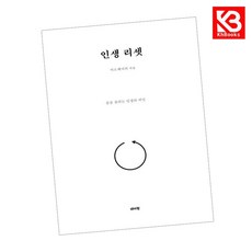 인생 리셋 책 + 책갈피 [KHBOOKS]