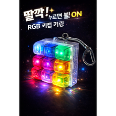 LED 키캡 키링 RGB 키보드 클릭 키링 무지개 불빛 감성 키보드 굿즈 열쇠고리, 투명, 1개