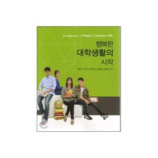 행복한 대학생활의 시작