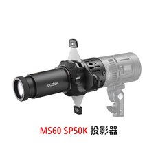 Godox 神牛 MS60 SP36K SP50K 投影器 36度 50度 適用 MS60R MS60BI 公司貨, MS60 SP50K 投影器, MS60 SP50K 投影器
