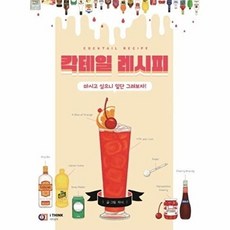 칵테일 레시피:마시고 싶으니 일단 그려보자!, 디지털북스