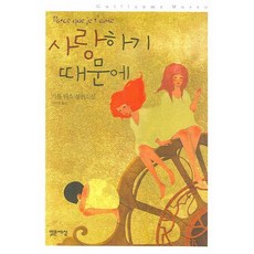 사랑하기 때문에, 밝은세상, 기욤 뮈소