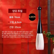 수채화 탈부착 캘리그라피 동양화 초대형 서예 공연용, 1개, 5인치 양모 (지름 4.5mm, 붓 15mm)
