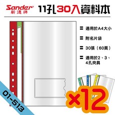 新德牌 Sander 01-513 11孔A4資料本 30張（60頁） 12入組 文件夾, 1個