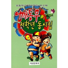 어깨동무 저학년 동시집:초등학교 국어학습 부교재, 지성문화사
