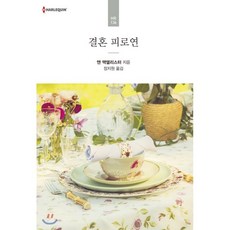 결혼 피로연, 신영미디어, 앤 맥앨리스터