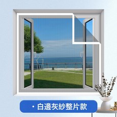 防蚊紗窗推拉紗網自裝魔術貼免打孔外推窗自粘式隱形防蚊蟲網, 整片款 白紗白貼