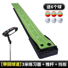 俊髮青山PGM推桿練習器室內高爾夫成人可配球桿自動迴球 高爾夫球推桿練習器 果嶺練習墊 推桿毯 推桿墊 推桿訓練, 3米水晶絨+擋板帶回球道帶推桿, 1個